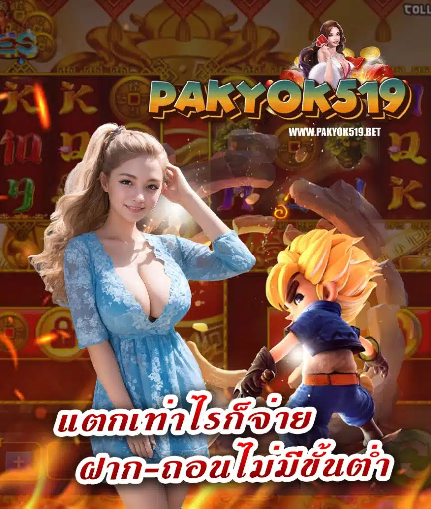 pakyok519 ไม่มีขั้นต่ำ